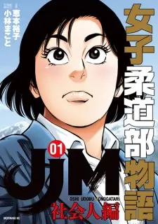 JJM: Joshi Judou-bu Monogatari - Shakaijin-hen