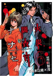 Imagen de Kasai Chousakan Nanase