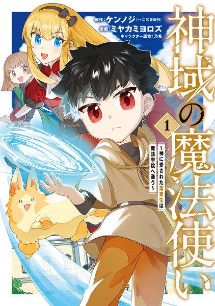 Shiniki no Mahoutsukai: Kami ni Aisareta Rakudaisei wa Mahou Gakuin e Kayou cover