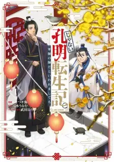 Ja Nai Koumei Tenseiki. Gunshi no Shi dato Iwaremashitemo @comic