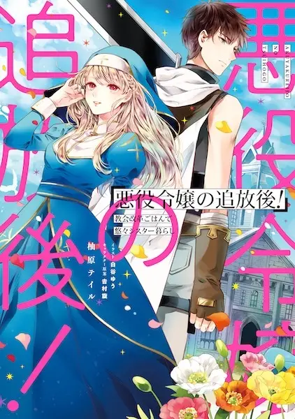 Akuyaku Reijou no Tsuihougo! Kyoukai Kaikaku Gohan de Yuuyuu Sister-gurashi