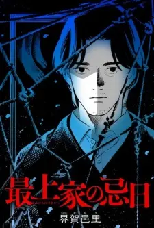 Mogami-ke no Kijitsu