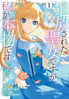 Tsuihou sareta Seijo desu ga, Douyara Watashi ga Honmono desu: Zense Kusushi wa "Iyashi" no Kusuri de Sukuitai!