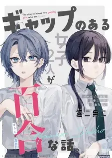 Gap no Aru Joshi Futari ga Yuri na Hanashi.