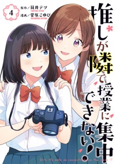 Oshi ga Tonari de Jugyou ni Shuuchuu Dekinai!