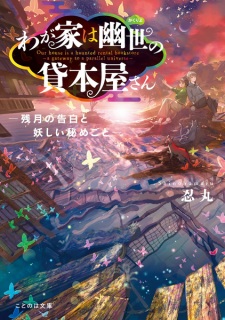 Imagen de Wagaya wa Kakuriyo no Kashihonya-san