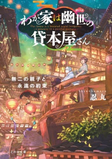 Imagen de Wagaya wa Kakuriyo no Kashihonya-san