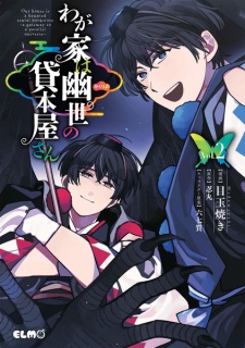 Imagen de Wagaya wa Kakuriyo no Kashihonya-san