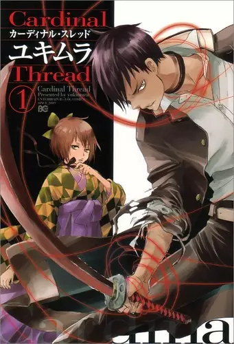 Cover of カーディナル・スレッド