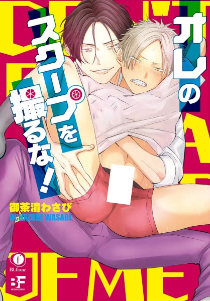 Ore no Scoop wo Toru na!