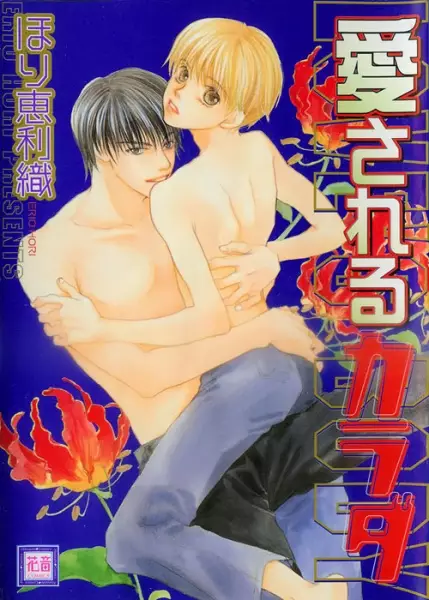 Aisareru Karada manga cover