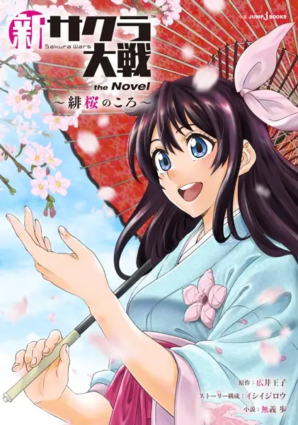 Shin Sakura Taisen the Novel: Hizakura no Koro