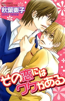 Cover for Sono Koi ni wa Wake ga Aru