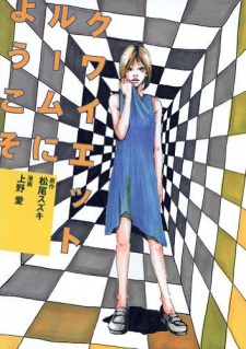 Imagen de Quiet Room ni Youkoso