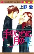 Cover of 手のひらに月の雫