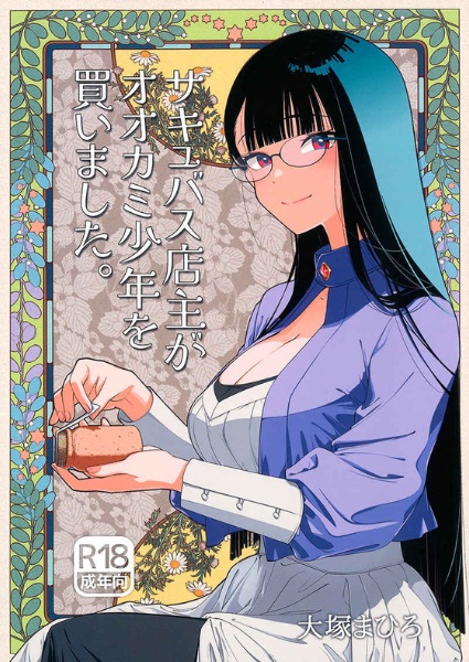 Succubus Tenshu ga Ookami Shounen wo Kaimashita. cover