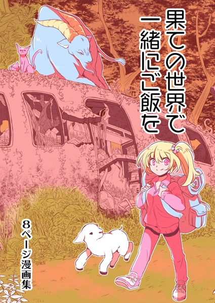 Hate no Sekai de Issho ni Gohan wo cover