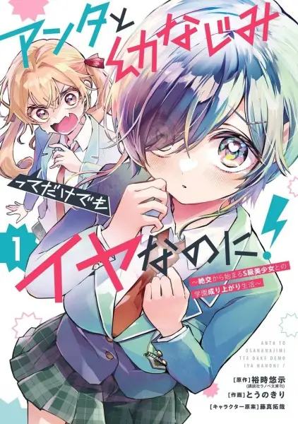 Anta to Osananajimi tte dake demo Iya nanoni! Zekkou kara Hajimaru S-kyuu Bishoujo to no Gakuen Nariagari Seikatsu
