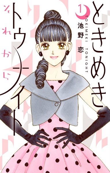 Poster de Tokimeki Tonight: Sorekara