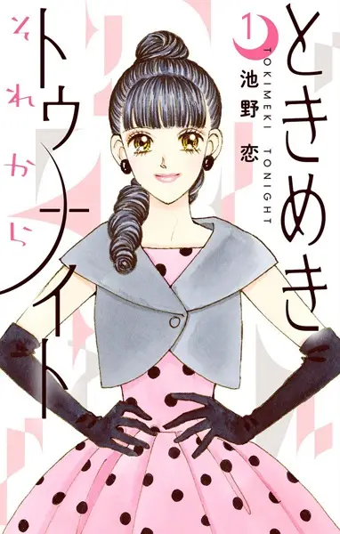 Tokimeki Tonight: Sorekara