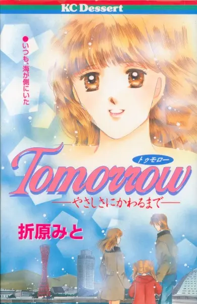 Tomorrow: Yasashisa ni Kawaru made