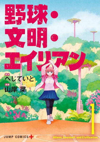 Yakyuu Bunmei Alien