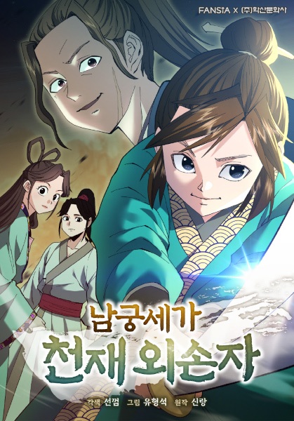 The Genius Grandson of House Namgung cover