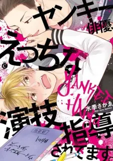 Yankee Haiyuu, Ecchi na Engi Shidou saretemasu.