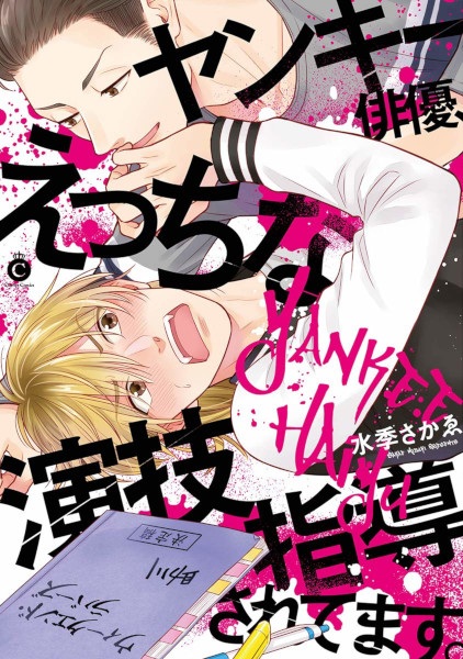 Yankee Haiyuu, Ecchi na Engi Shidou saretemasu.