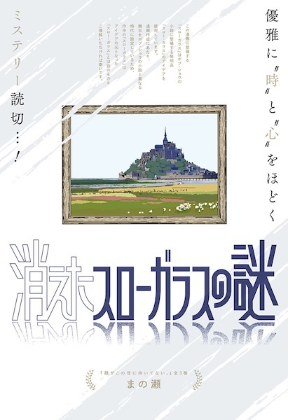 Kieta Slow Glass no Nazo