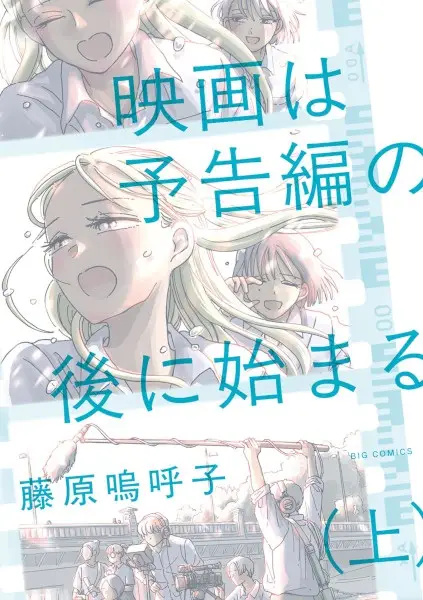 Eiga wa Yokokuhen no Ato ni Hajimaru