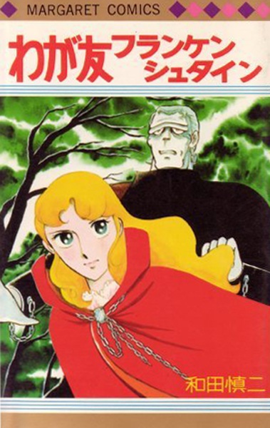 Waga Tomo Frankenstein