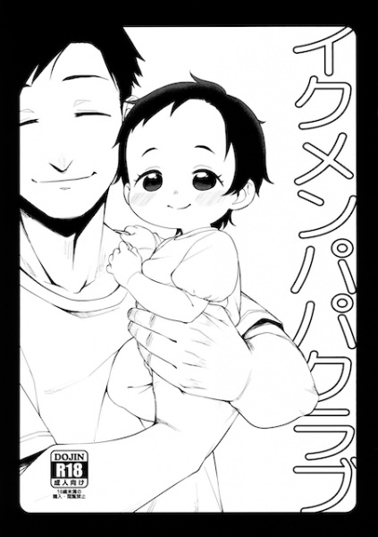 Ikumen Papa Club: Emi-chan Papa cover