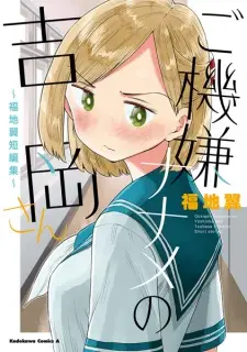 Gokigen Naname no Yoshioka-san: Fukuchi Tsubasa Tanpenshuu
