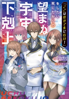 "Koko wa Makasete Saki ni Ike!" wo Shitai Shinitagari no Nozomanu Uchuu Gekokujou