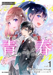 Poster de Haibara-kun no Tsuyokute Seishun New Game