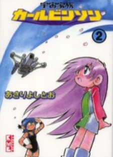 Imagen de Uchuu Kazoku Carlvinson