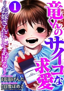 Ryuu-kun no Psycho na Kyuuai: Oyomesan ni Shiteageru