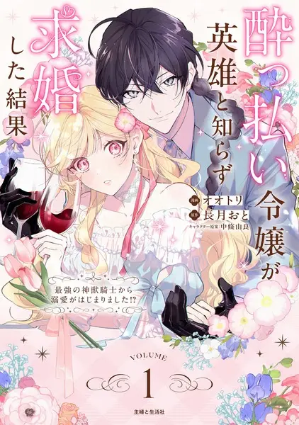 Yopparai Reijou ga Eiyuu to Shirazu Kyuukon Shita kekka: Saikyou no Shinjuu Kishi kara dekiai ga Hajimarimashita!?