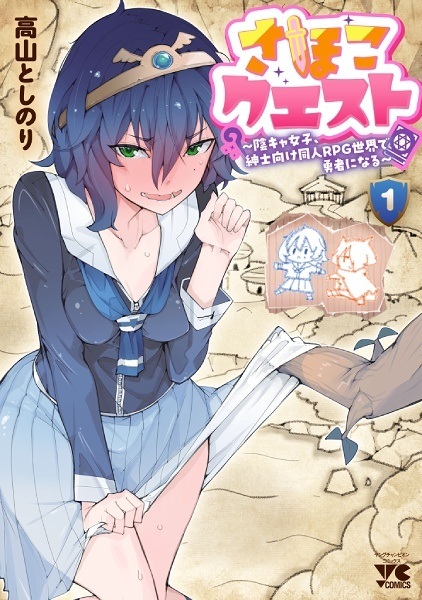 Sahoko Quest: Inkya Joshi, Shinshi Muke Doujin RPG Sekai de Yuusha ni Naru cover