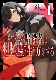 Katsute no Ansatsusha wa Raise de Chigau Ikikata wo Suru