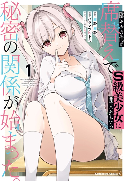 Inkya no Ore ga Sekigae de S-kyuu Bishoujo ni Kakomaretara Himitsu no Kankei ga Hajimatta. cover