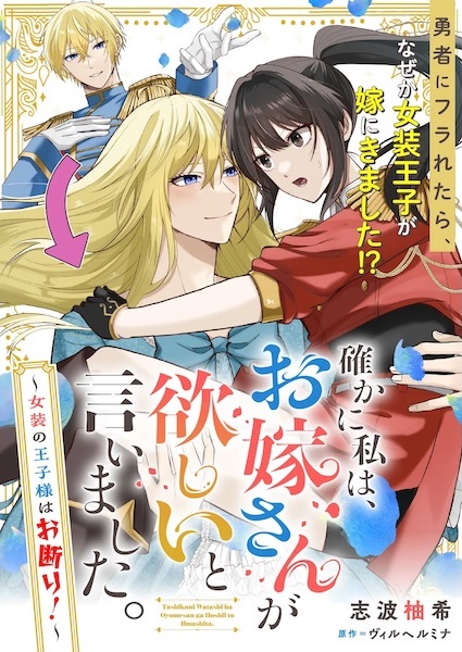 Tashika ni Watashi wa, Oyomesan ga Hoshii to Iimashita. Josou no Oujisama wa Okotowari!