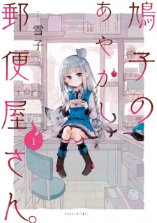 Hatoko no Ayakashi Yuubinya-san.