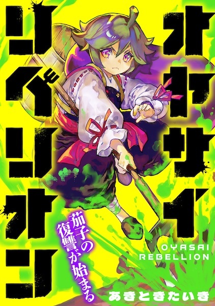 Poster de Oyasai Rebellion