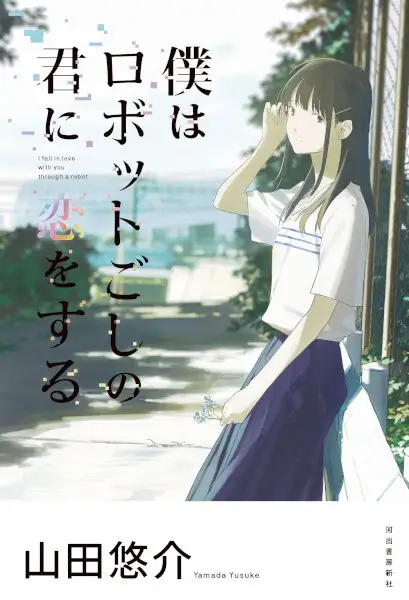 Boku wa Robot-goshi no Kimi ni Koi wo Suru