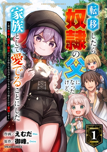 Teni shitara Dorei no Chichi ni Natta kedo, Kazoku toshite Mederu Koto ni Shita: Jitsu wa Yuusha to Maou to Seijo Datta Kodomotachi no Chikara ga Tondemo Skill de Tsukaeta node Saikyou desu cover