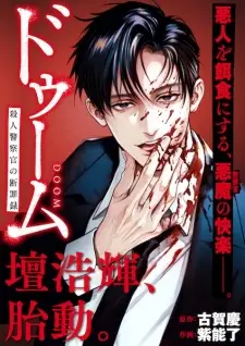 Doom: Satsujin Keisatsukan no Danzairoku