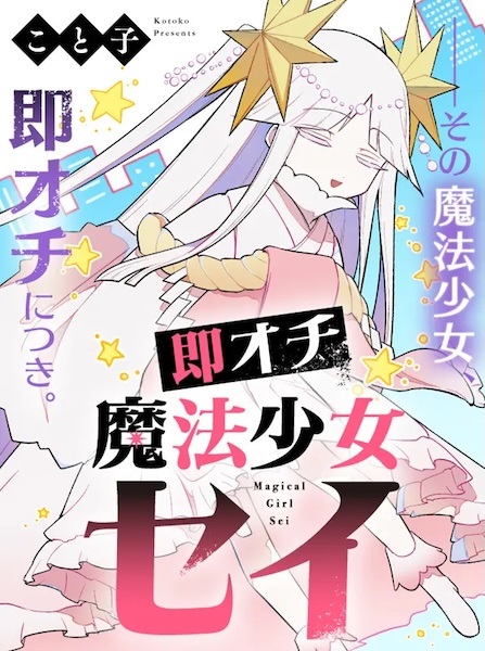 Soku Ochi Mahou Shoujo Sei