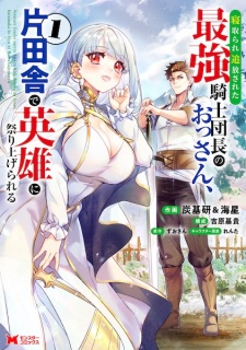 Netorare Tsuihou sareta Saikyou Kishi Danchou no Ossan, Katainaka de Eiyuu ni Matsuriagerareru